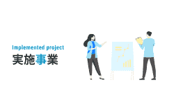 実施事業
