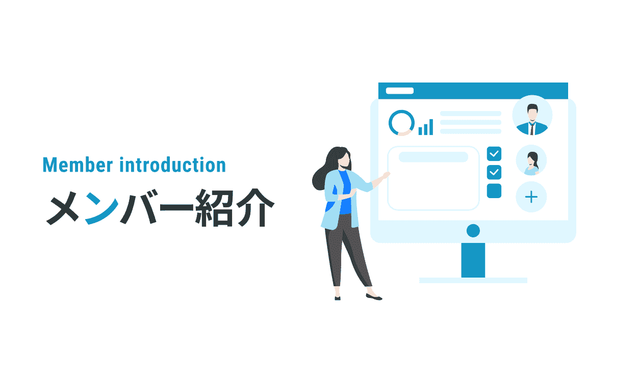 メンバー紹介