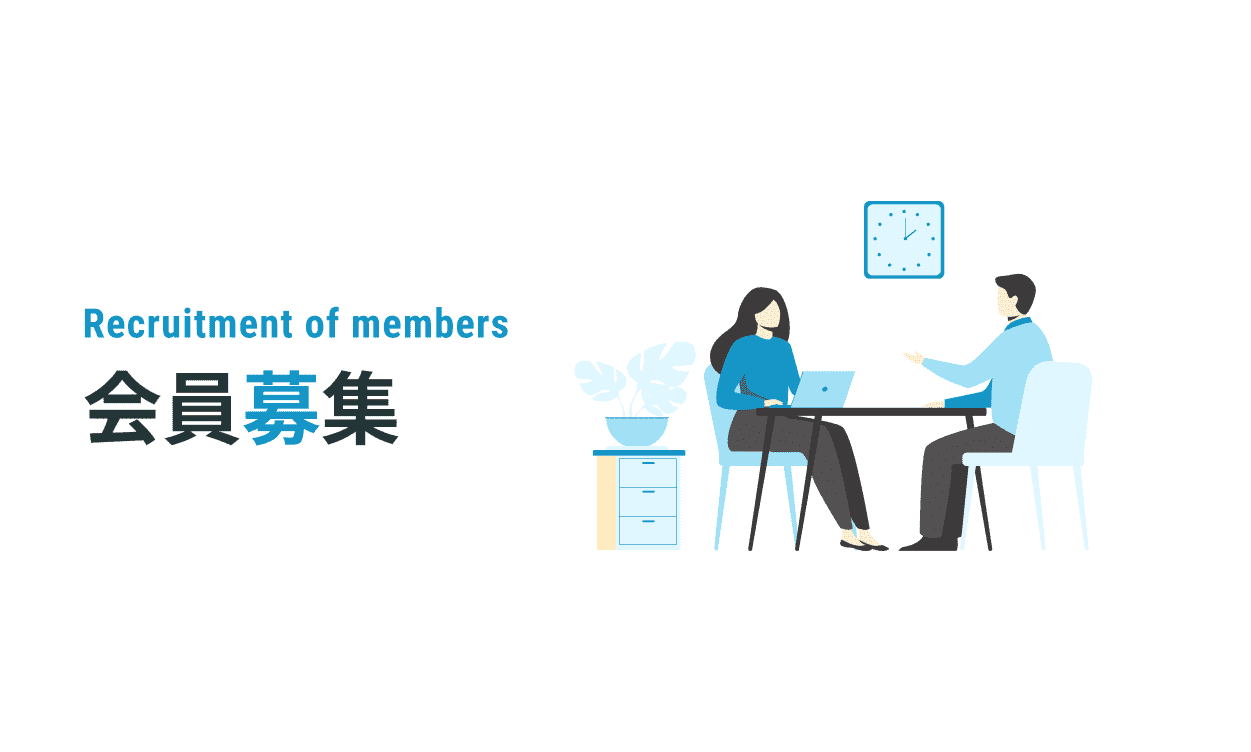 会員募集