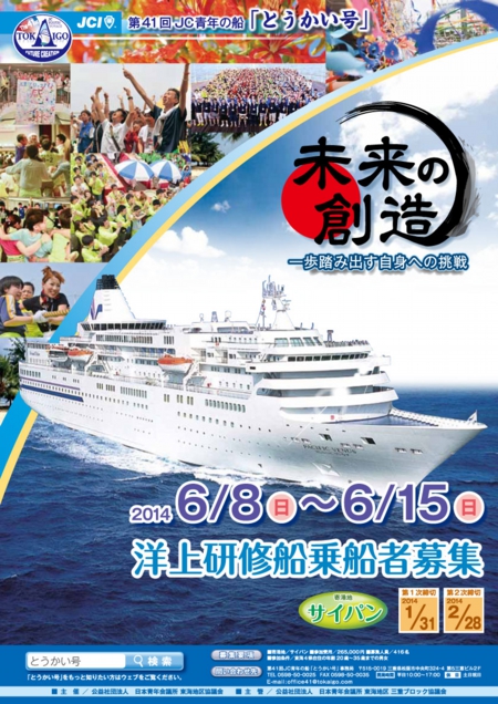 第41回JC青年の船「とうかい号」